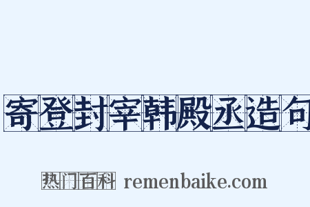 寄登封宰韩殿丞造句是什么意思的图片